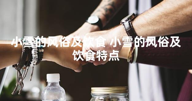 小雪的风俗及饮食 小雪的风俗及饮食特点